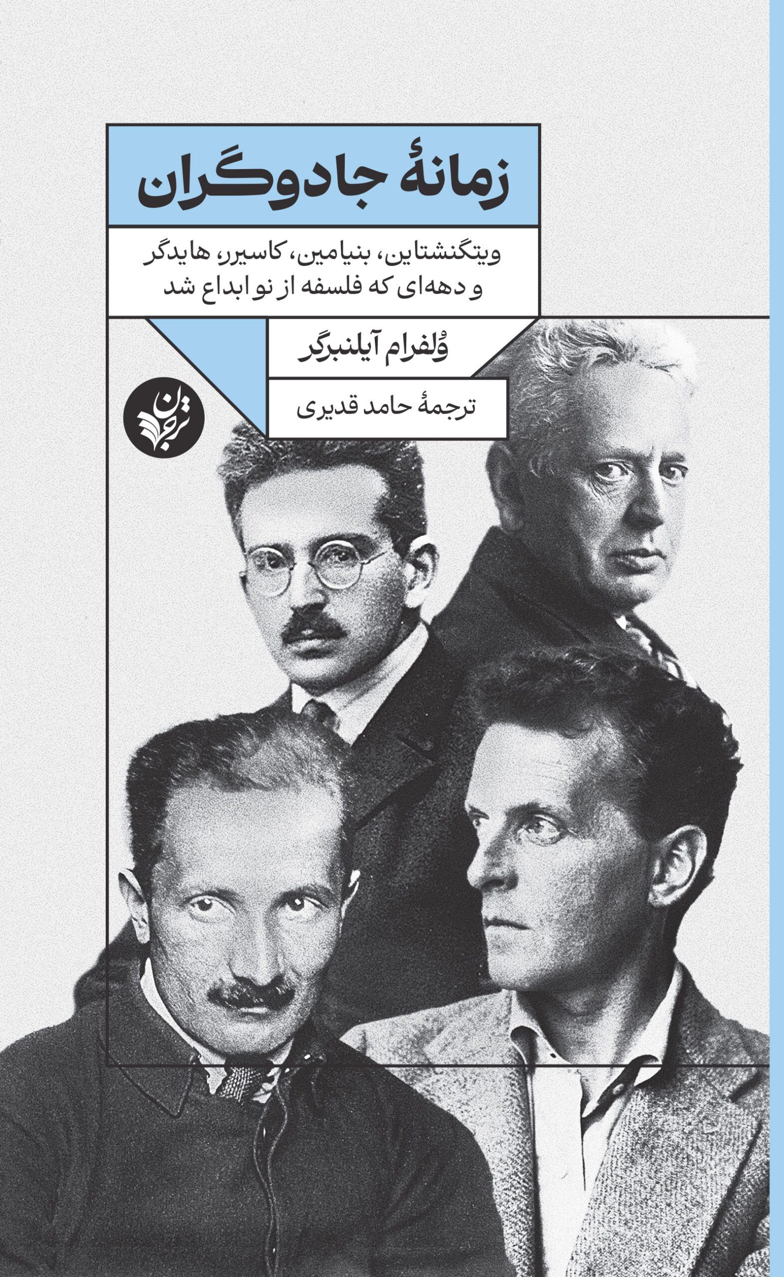 زمانۀ جادوگران: ویتگنشتاین، بنیامين،گاسیرر، هایدگر و دهه‌ای که فلسفه از نو ابداع شد