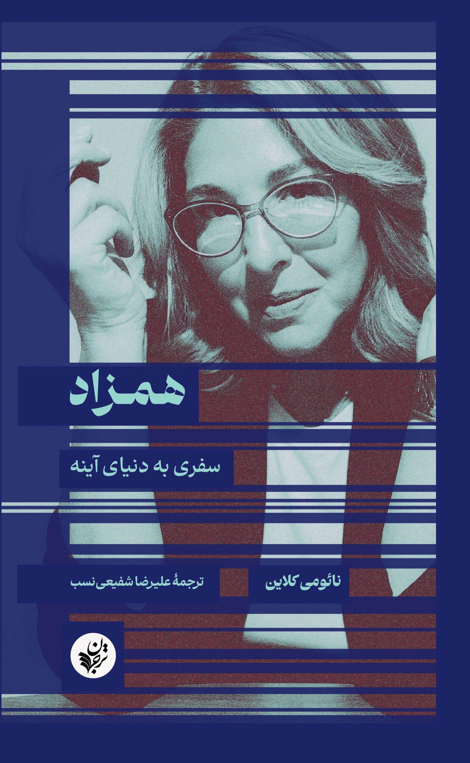 همزاد: سفری به دنیای آینه