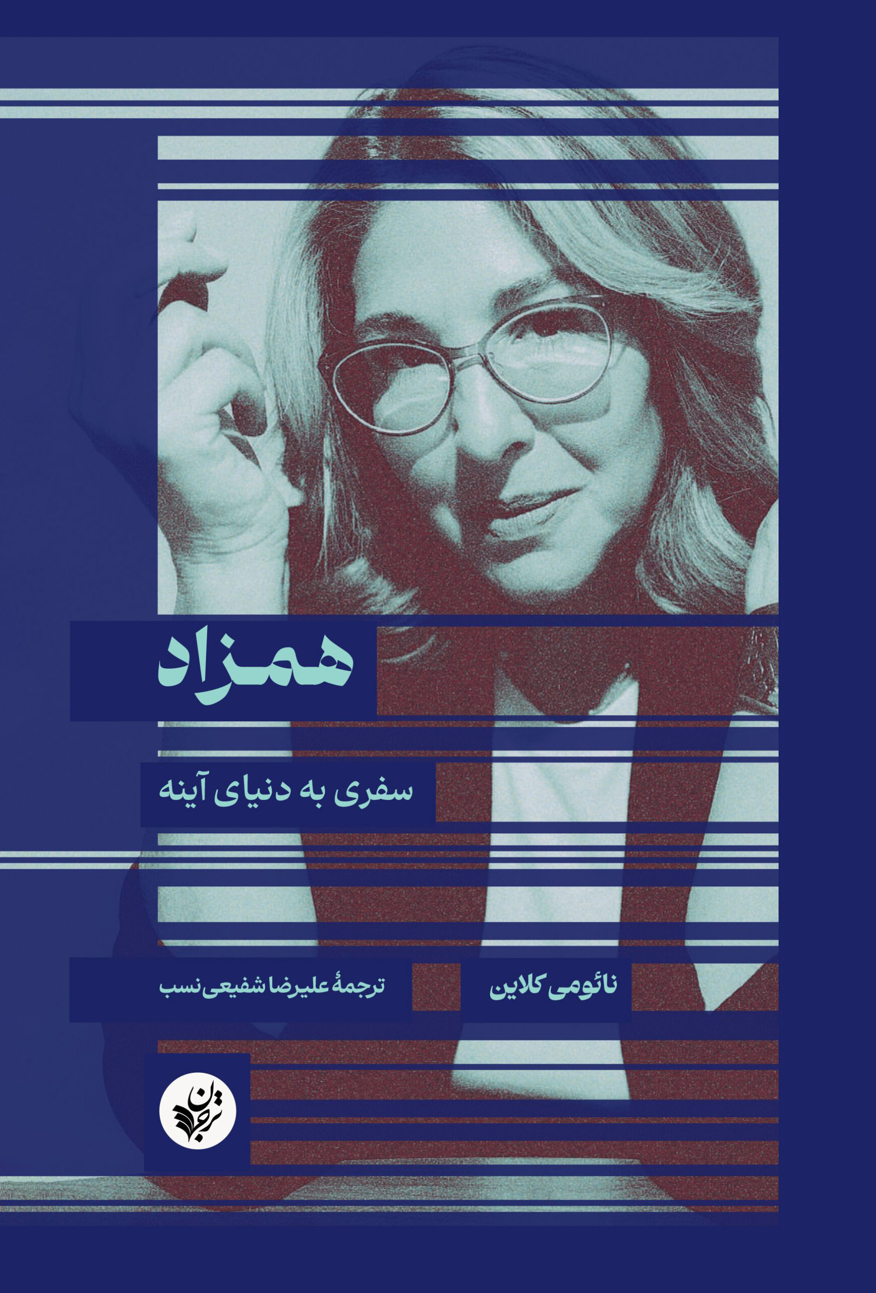 همزاد: سفری به دنیای آینه