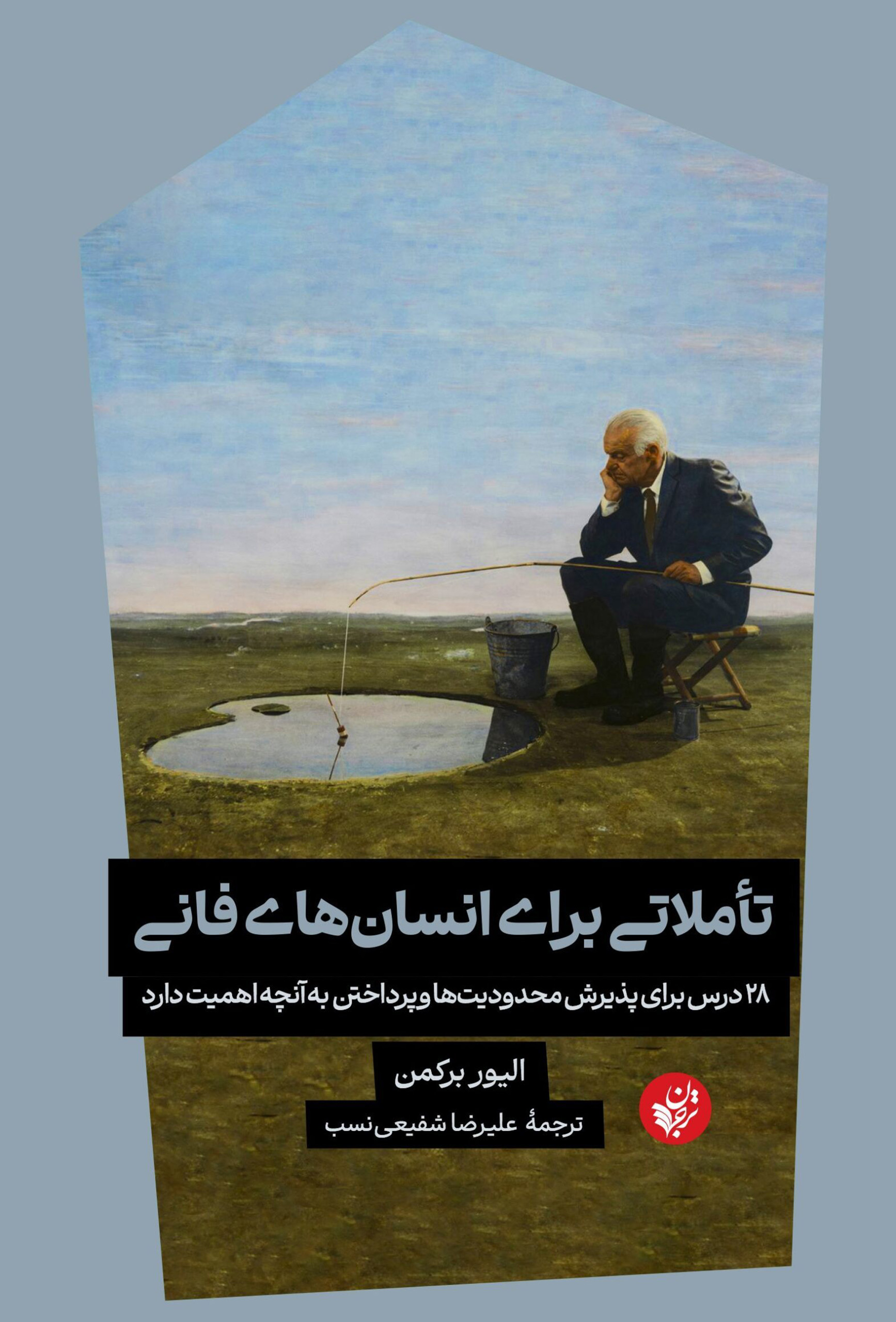 تأملاتی برای انسان‌های فانی: ۲۸ درس برای پذیرش محدودیت‌ها و پرداختن به آنچه اهمیت دارد