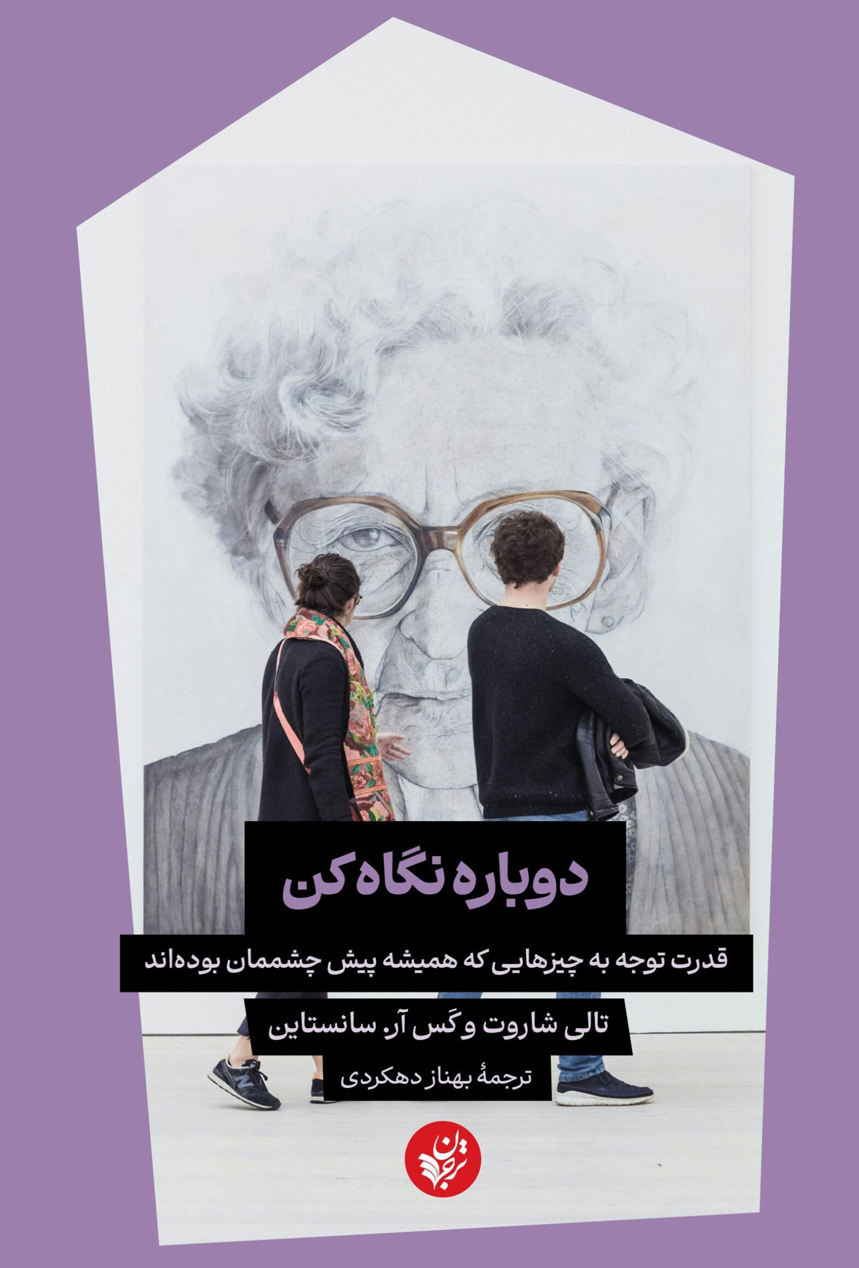 دوباره نگاه کن: قدرت توجه به چیزهایی که همیشه پیش چشممان بود‌ه‌اند