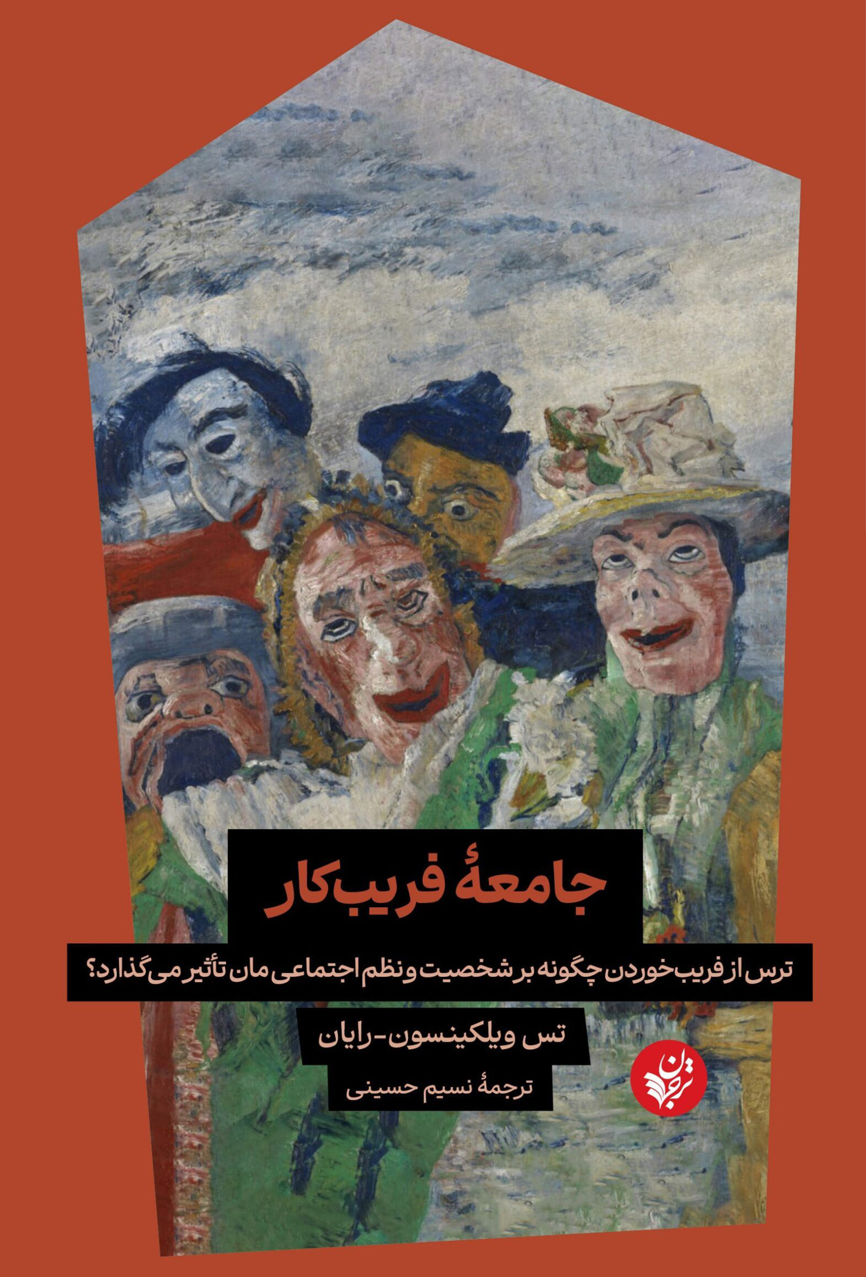 جامعۀ فریبکار: ترس از فریب‌خوردن چگونه بر شخصیت و نظم اجتماعی‌مان تأثیر می‌گذارد؟