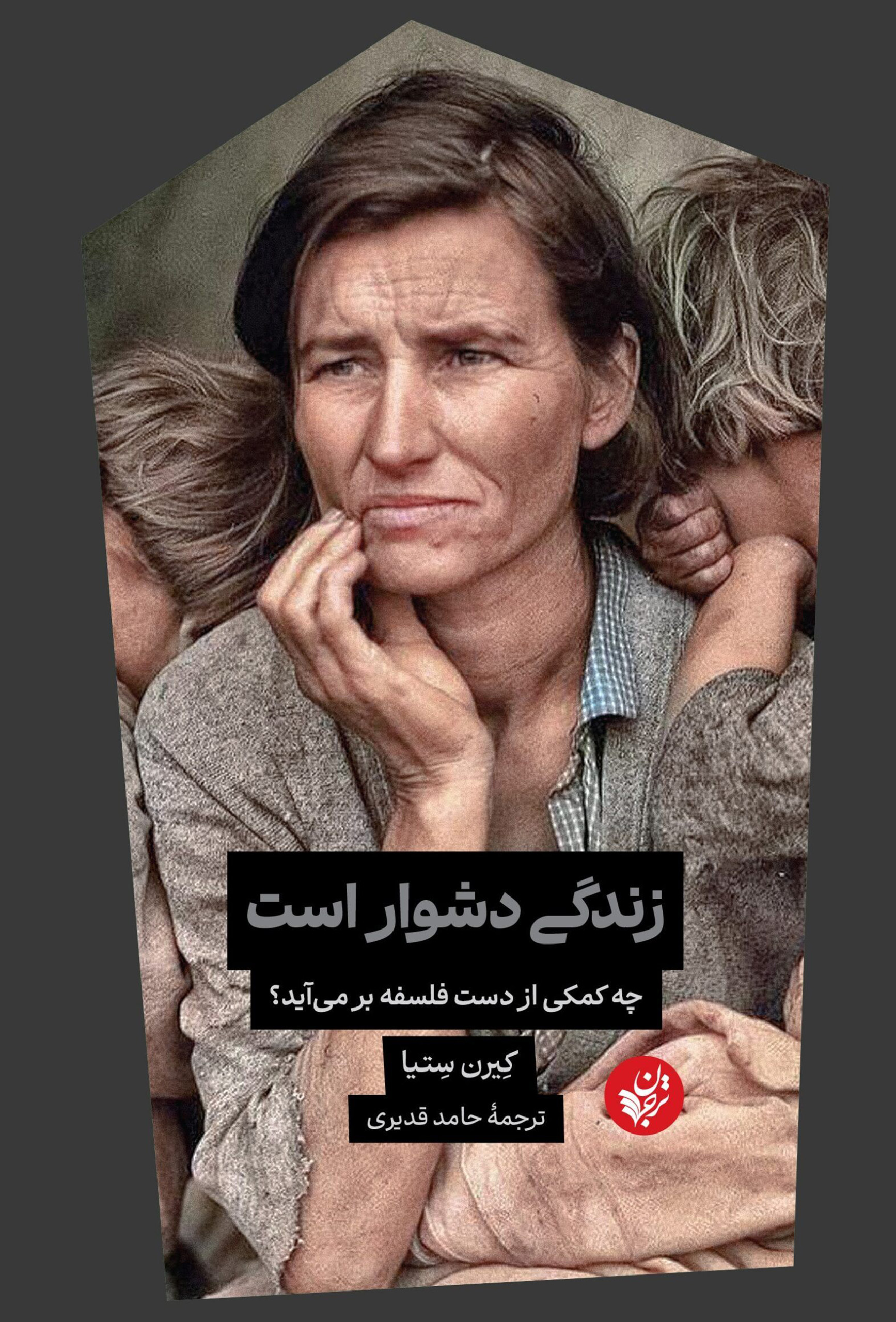 زندگی دشوار است: چه کمکی از دست فلسفه برمی‌آید؟