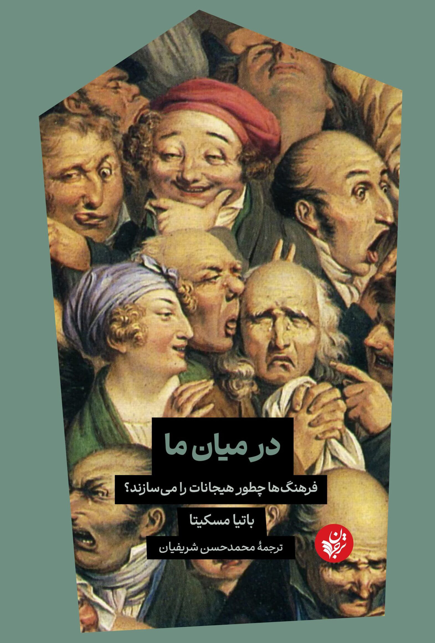 در میان ما: فرهنگ‌ها چطور هیجانات را می‌سازند؟