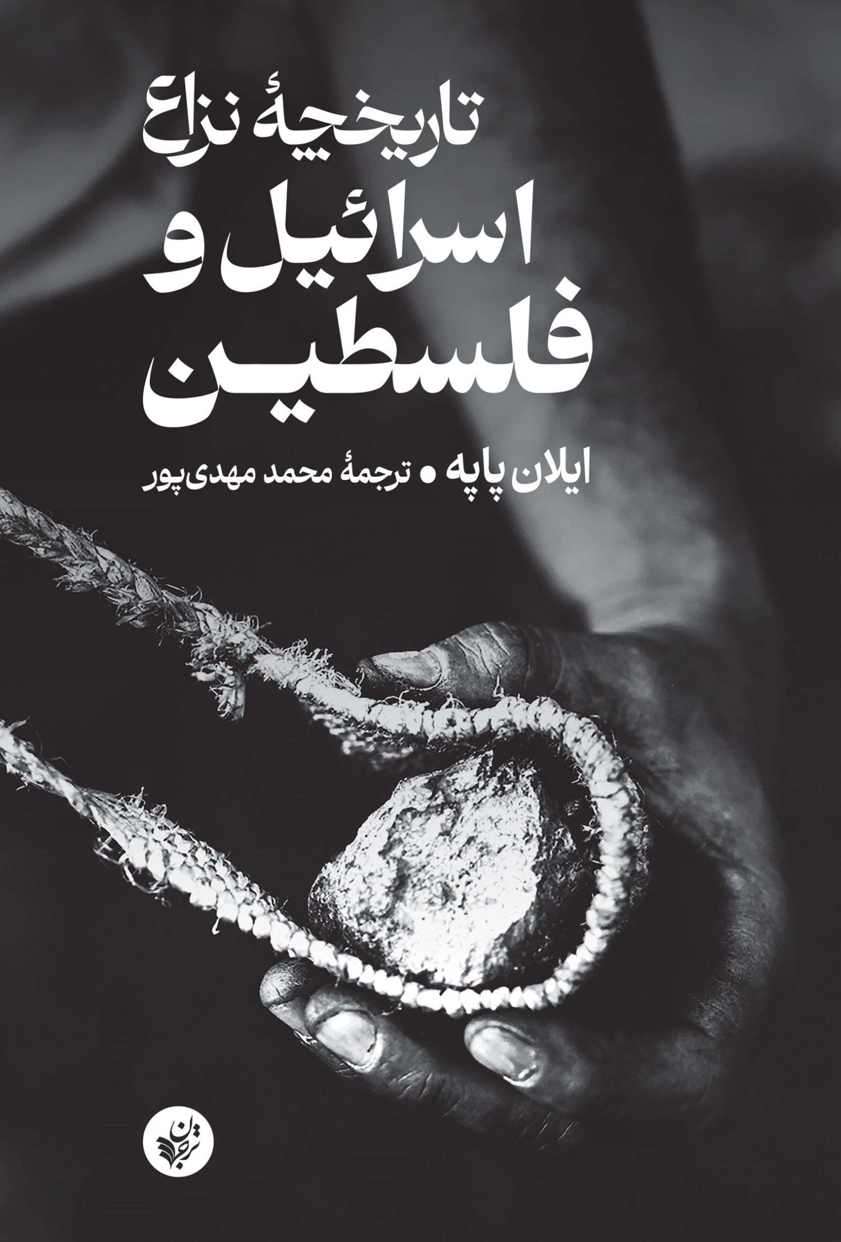 تاریخچۀ نزاع اسرائیل و فلسطین