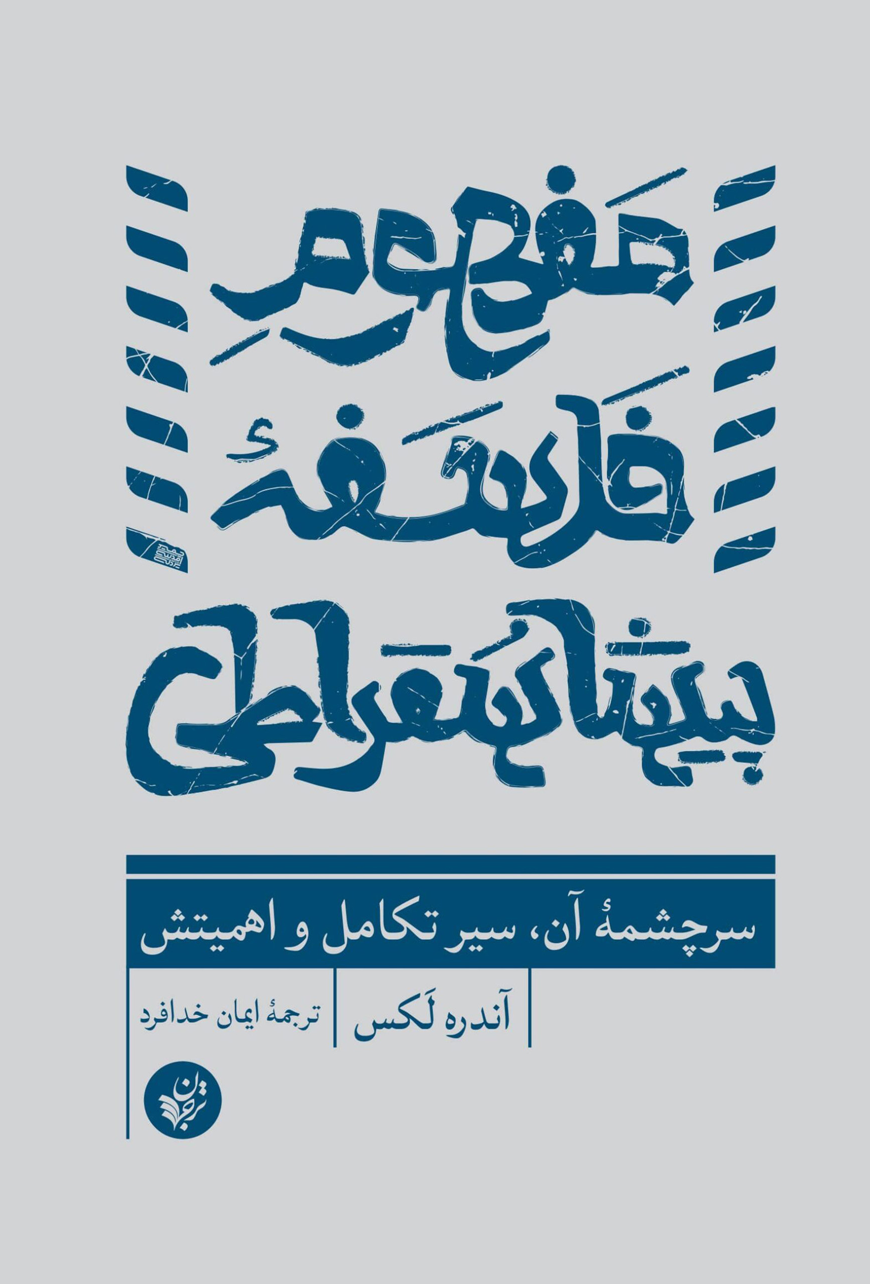 مفهوم فلسفۀ پیشاسقراطی
