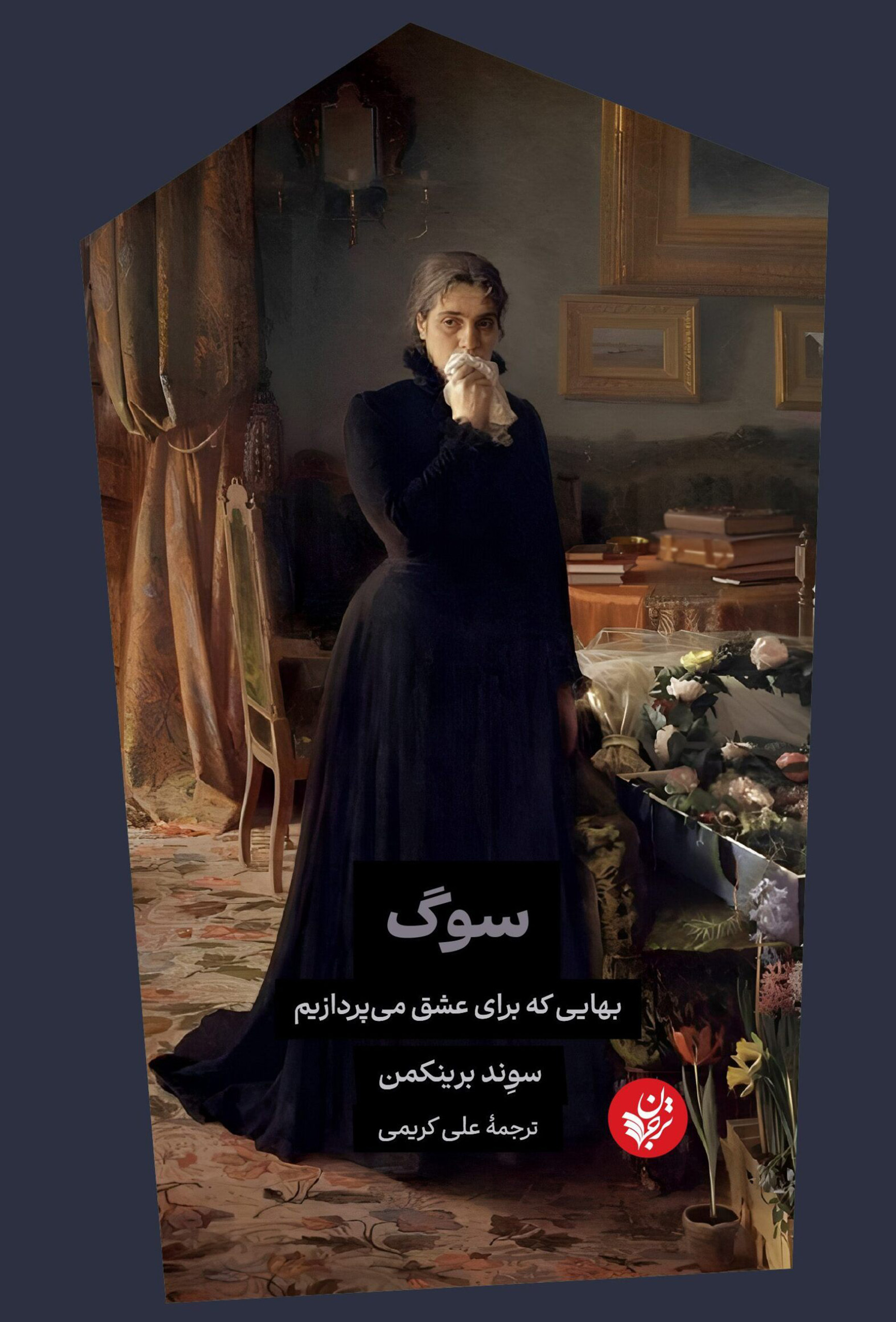 سوگ: بهایی که برای عشق می‌پردازیم
