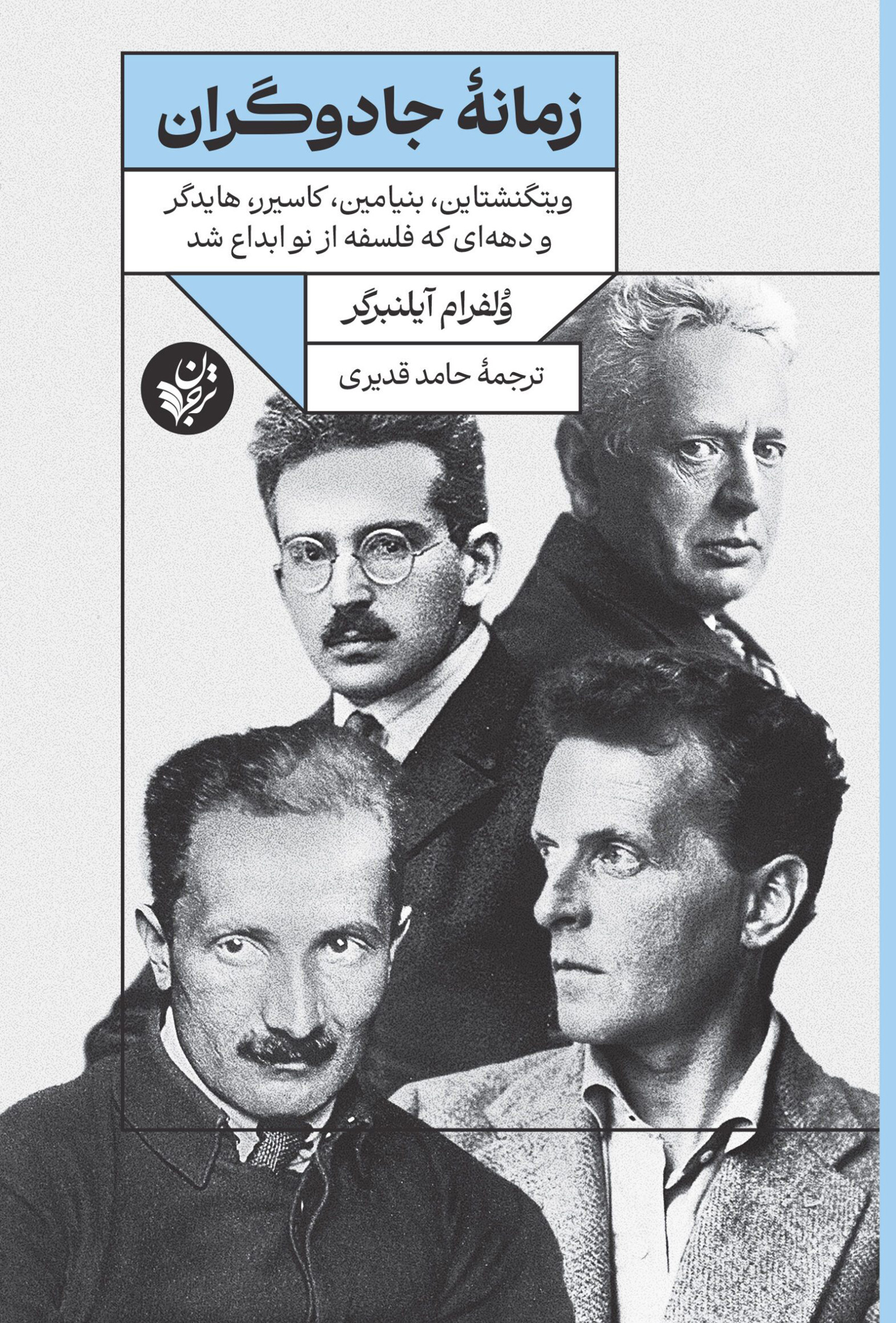 زمانۀ جادوگران: ویتگنشتاین، بنیامين،گاسیرر، هایدگر و دهه‌ای که فلسفه از نو ابداع شد