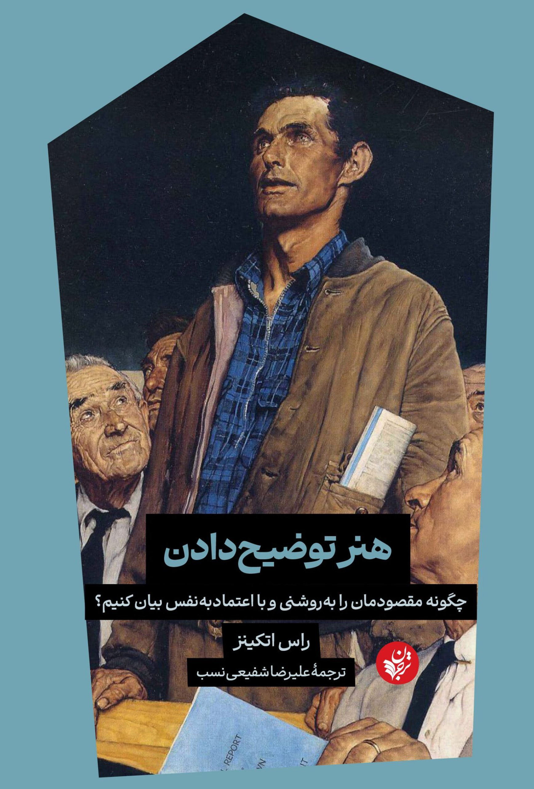 هنر توضیح دادن: چگونه مقصودمان را به‌روشنی و با اعتمادبه‌نفس بیان کنیم؟