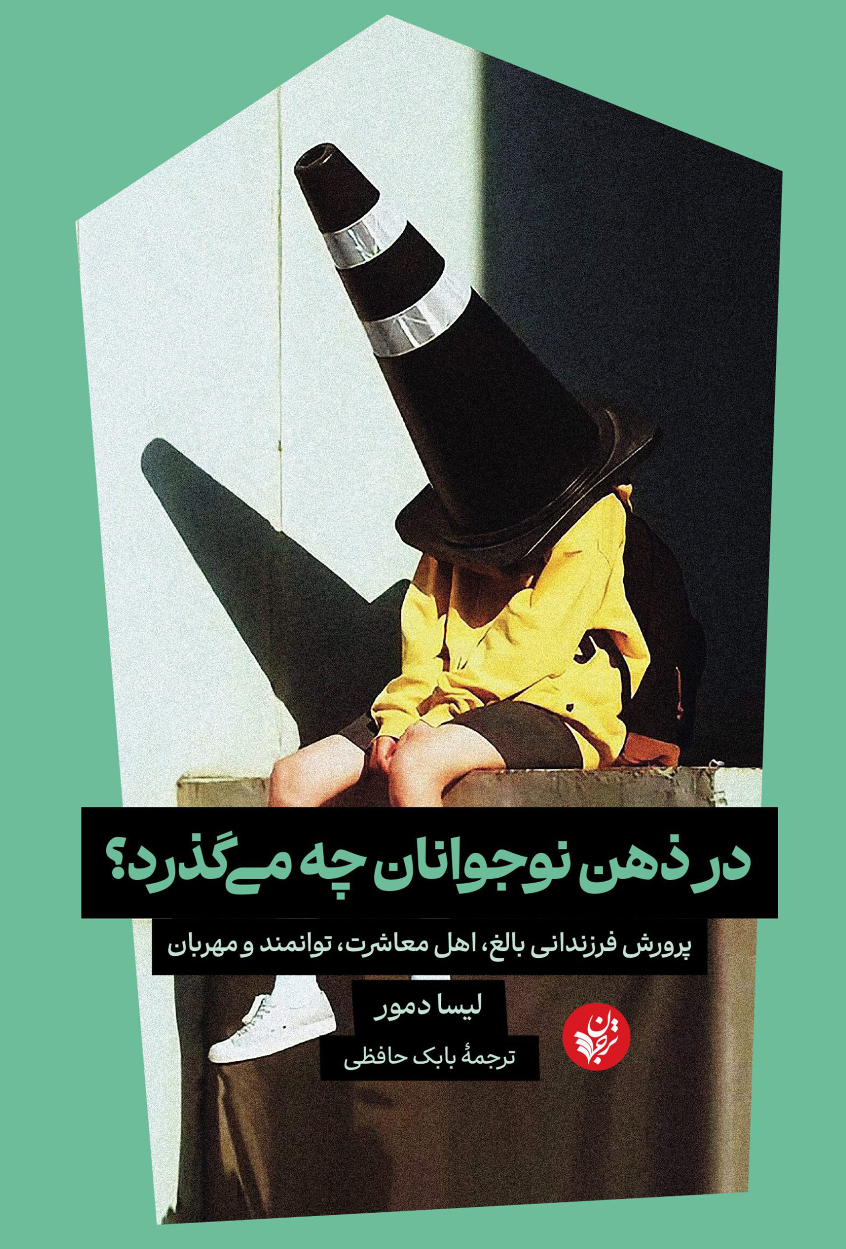 در ذهن نوجوانان چه می‌گذرد؟ پرورش فرزندانی بالغ، اهل معاشرت، توانمند و مهربان