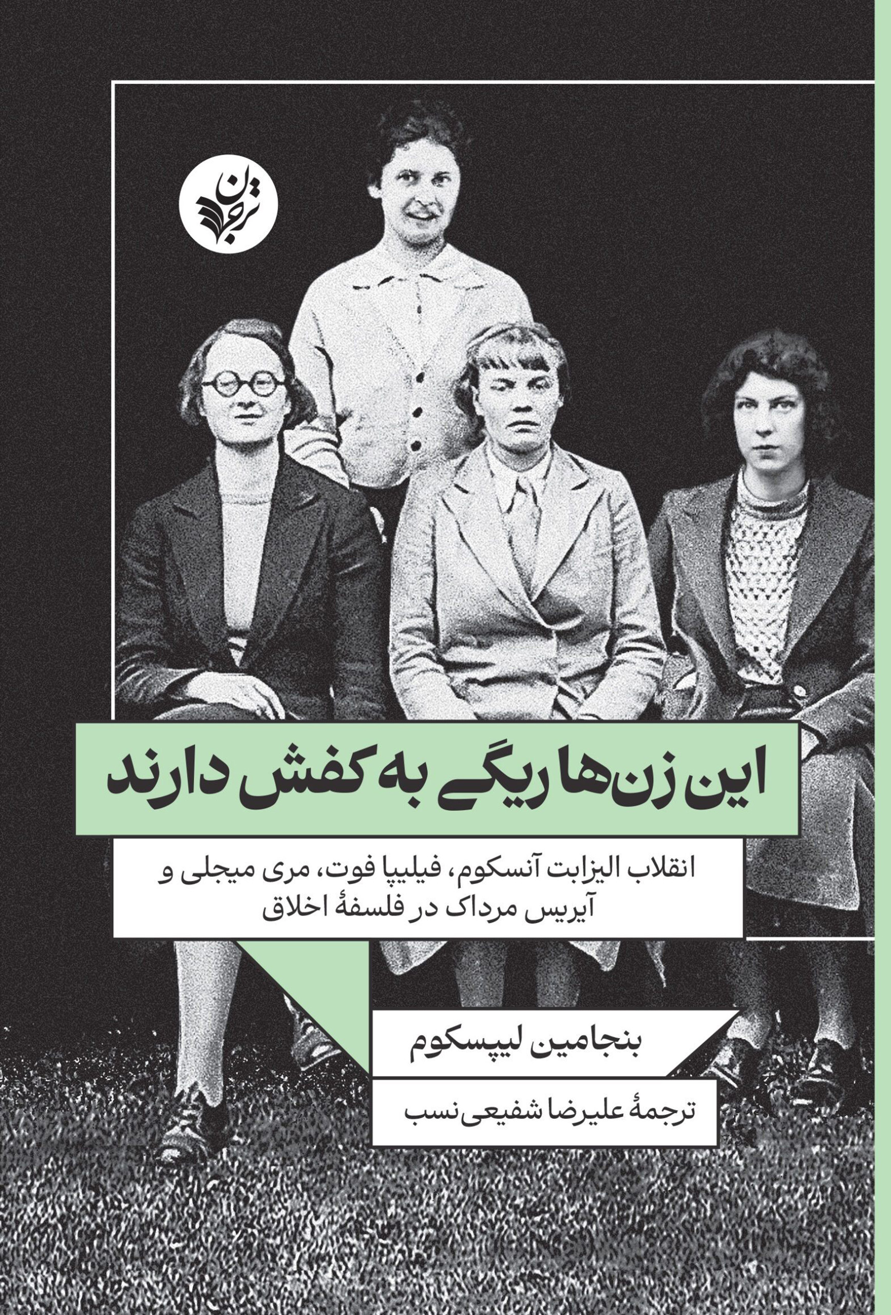 این زن‌ها ریگی به کفش دارند: انقلاب اليزابت آنسکوم، فیلیپا فوت، مری میجلی و آیس مرداک در فلسفۀ اخلاق
