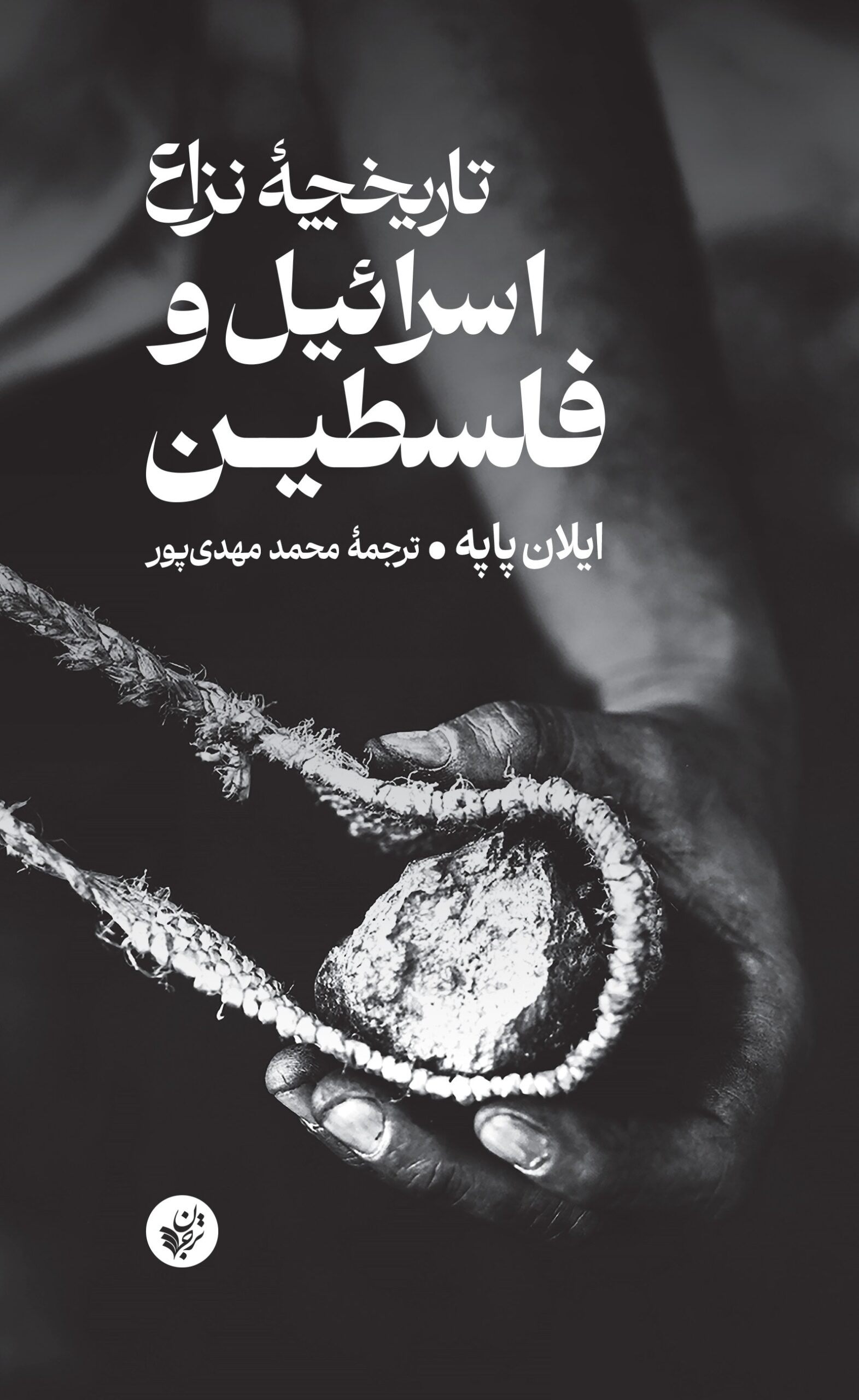 تاریخچۀ نزاع اسرائیل و فلسطین