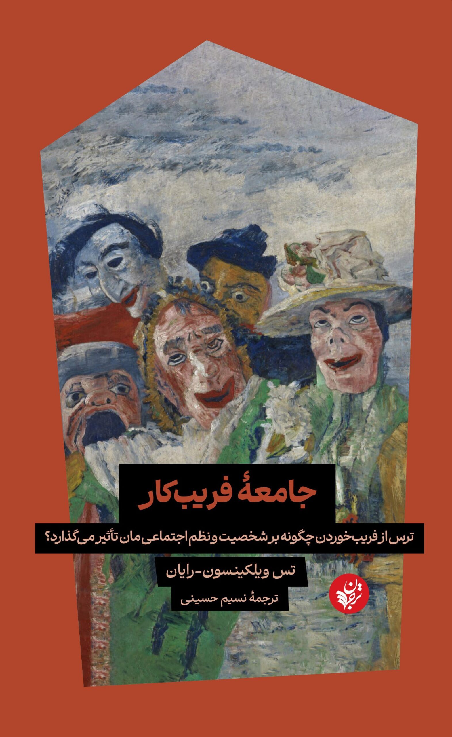 جامعۀ فریبکار: ترس از فریب‌خوردن چگونه بر شخصیت و نظم اجتماعی‌مان تأثیر می‌گذارد؟