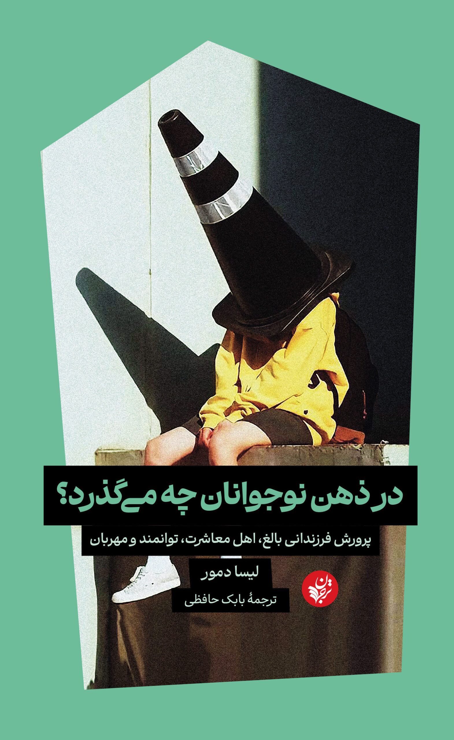 در ذهن نوجوانان چه می‌گذرد؟ پرورش فرزندانی بالغ، اهل معاشرت، توانمند و مهربان