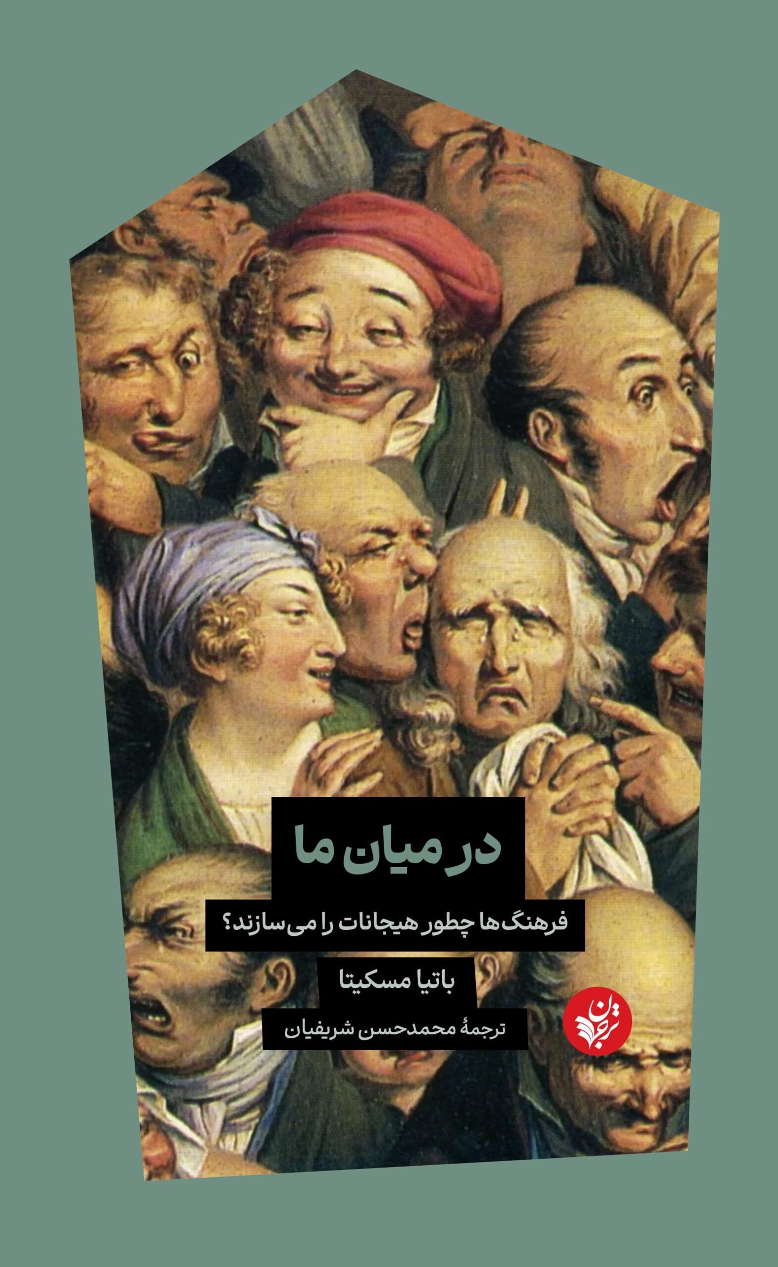 در میان ما: فرهنگ‌ها چطور هیجانات را می‌سازند؟