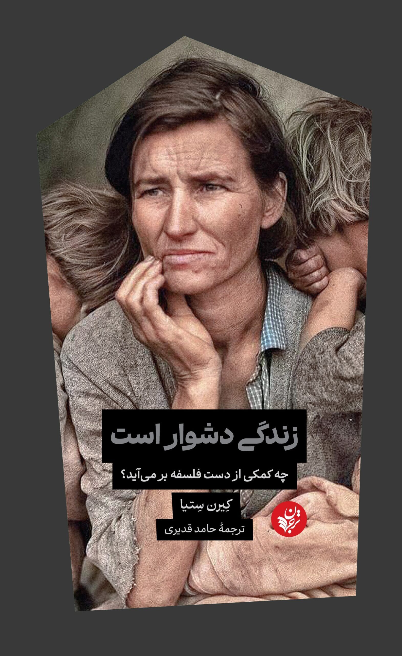 زندگی دشوار است: چه کمکی از دست فلسفه برمی‌آید؟