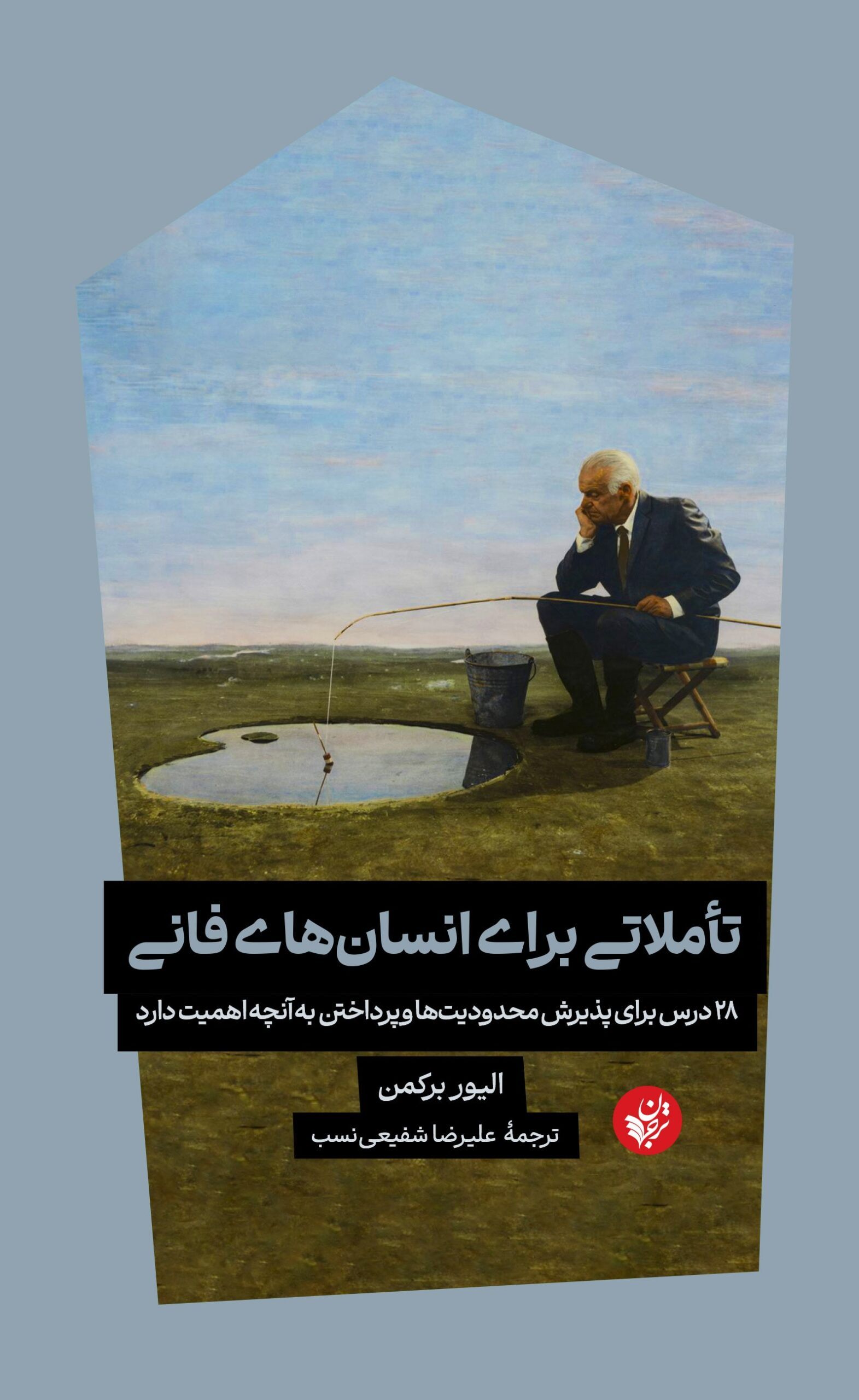 تأملاتی برای انسان‌های فانی: ۲۸ درس برای پذیرش محدودیت‌ها و پرداختن به آنچه اهمیت دارد