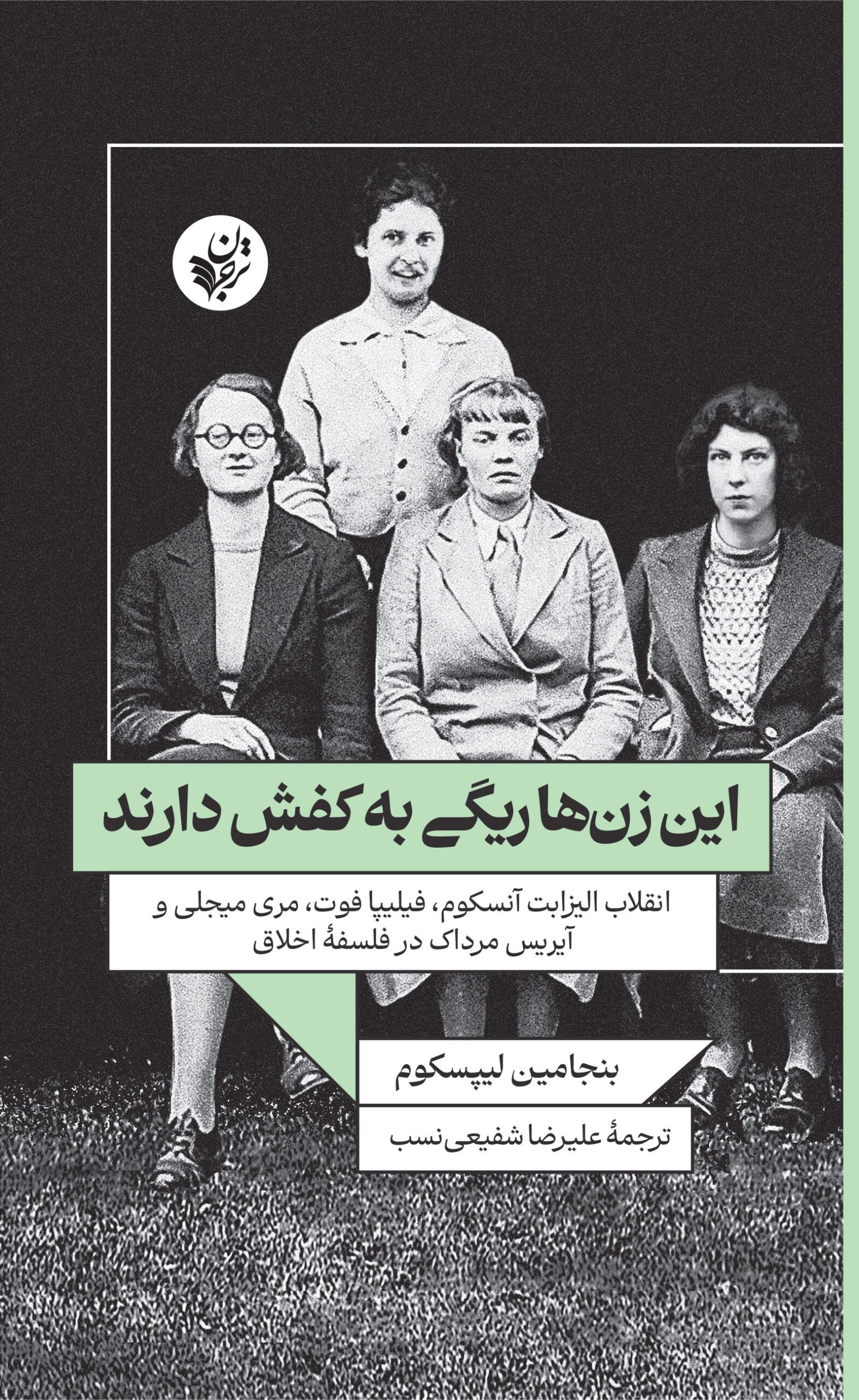 این زن‌ها ریگی به کفش دارند: انقلاب اليزابت آنسکوم، فیلیپا فوت، مری میجلی و آیس مرداک در فلسفۀ اخلاق