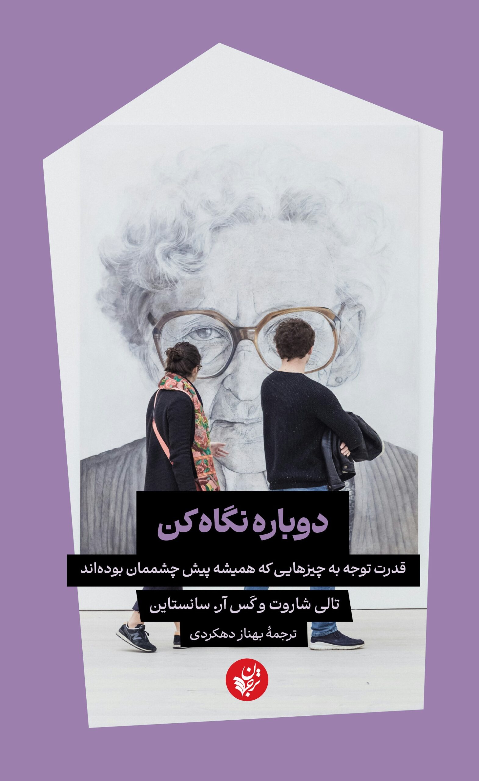 دوباره نگاه کن: قدرت توجه به چیزهایی که همیشه پیش چشممان بود‌ه‌اند