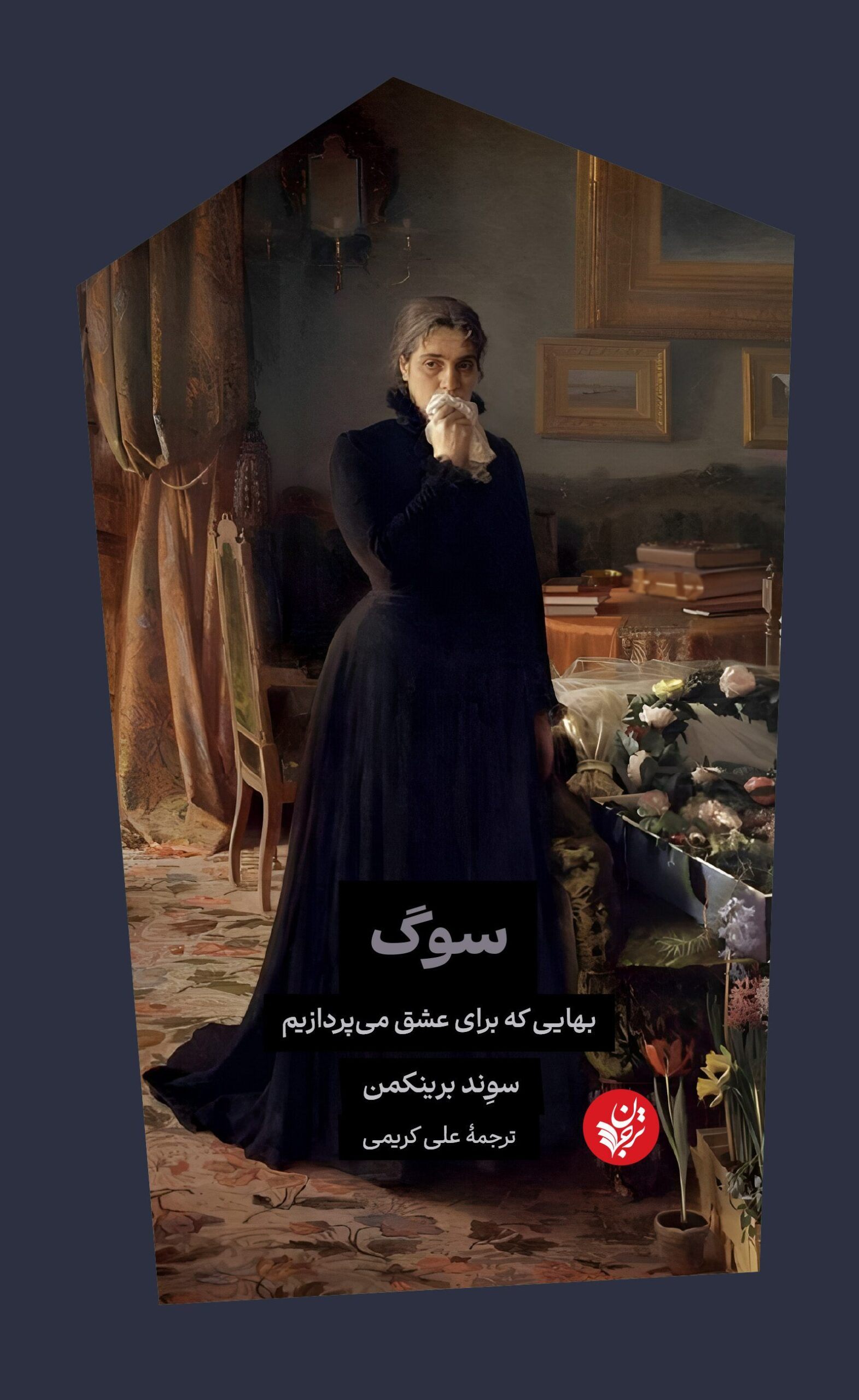 سوگ: بهایی که برای عشق می‌پردازیم