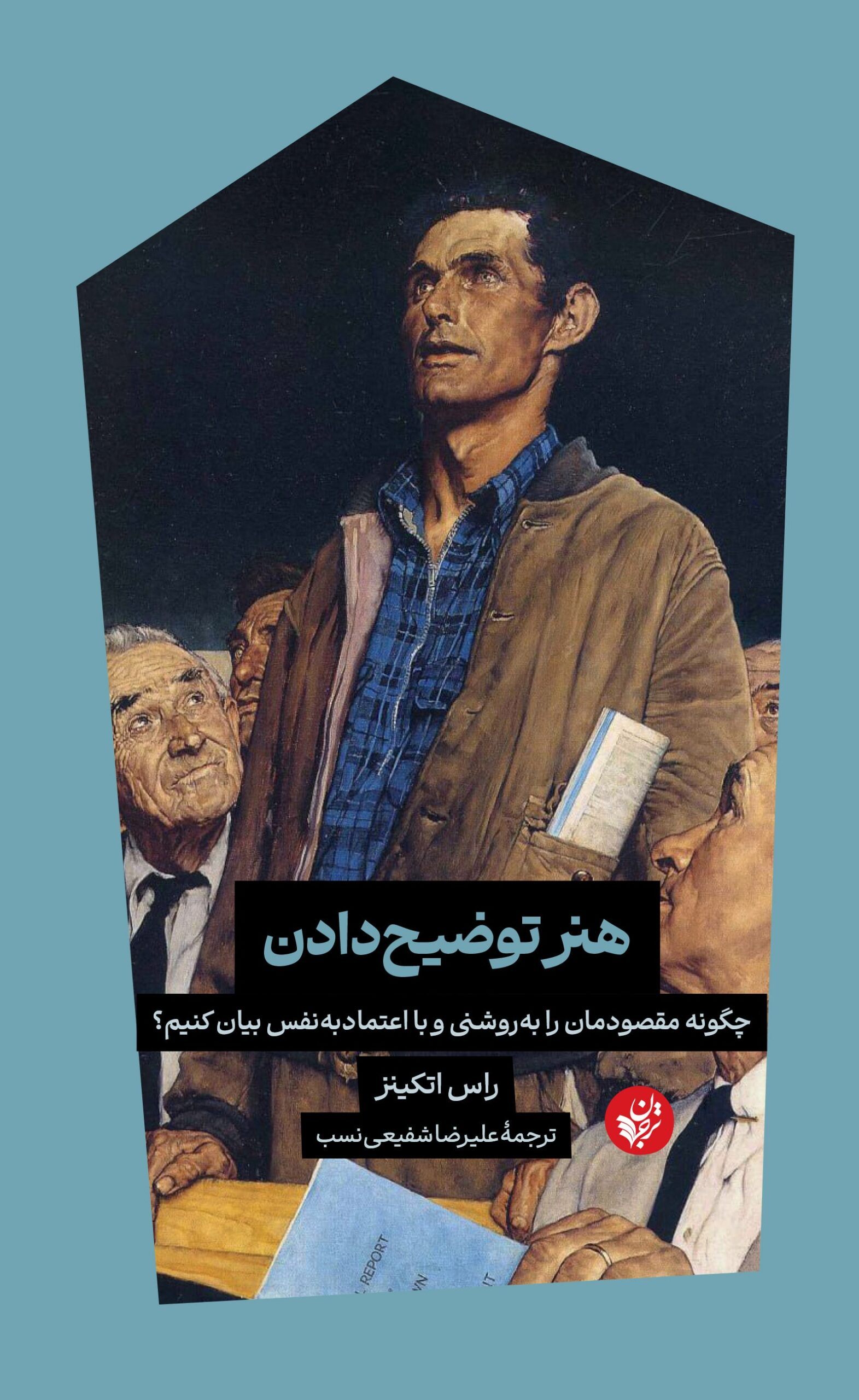 هنر توضیح دادن: چگونه مقصودمان را به‌روشنی و با اعتمادبه‌نفس بیان کنیم؟