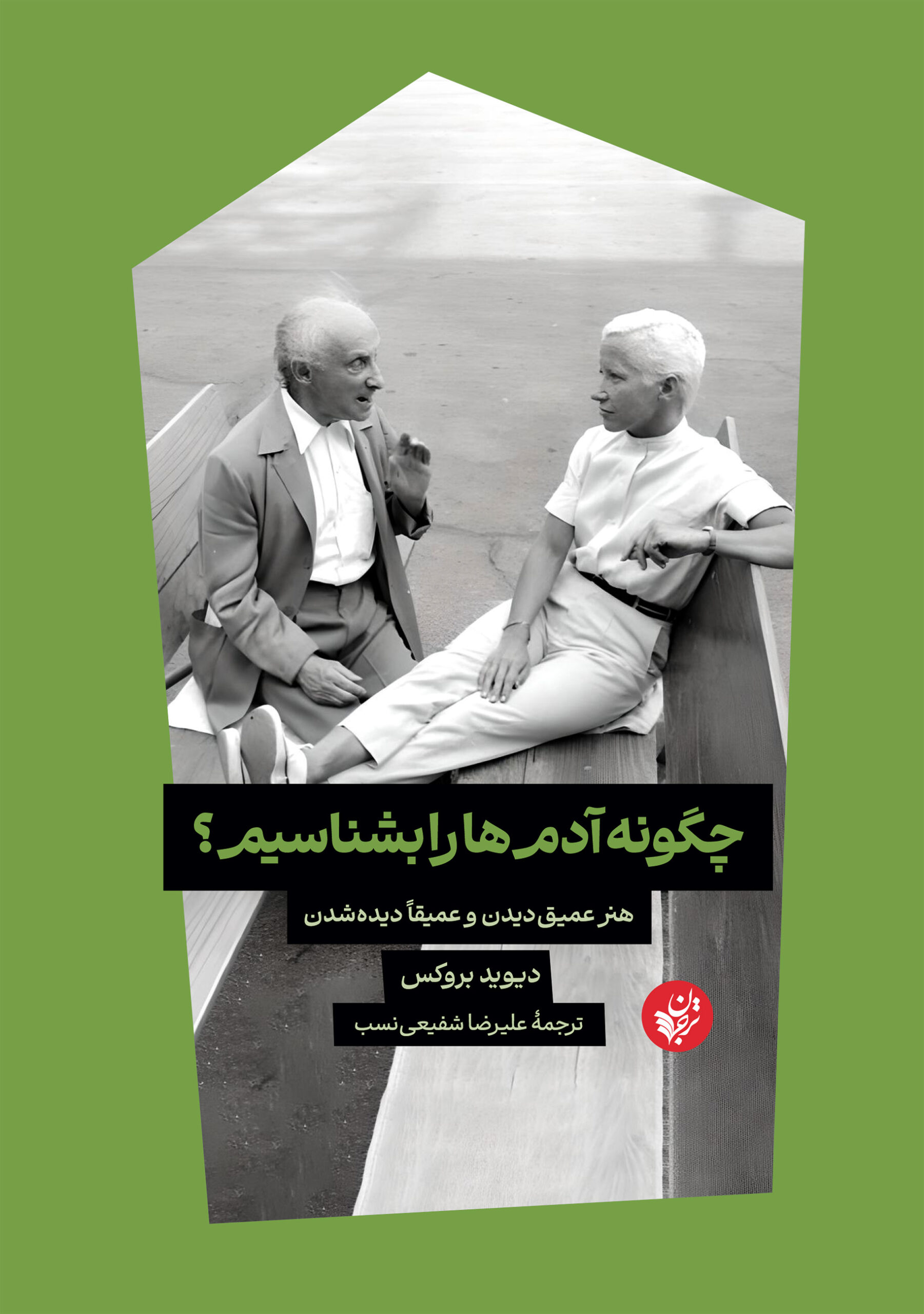 چگونه آدم‌ها را بشناسیم؟: هنر عمیق‌دیدن و عمیقاً دیده‌شدن