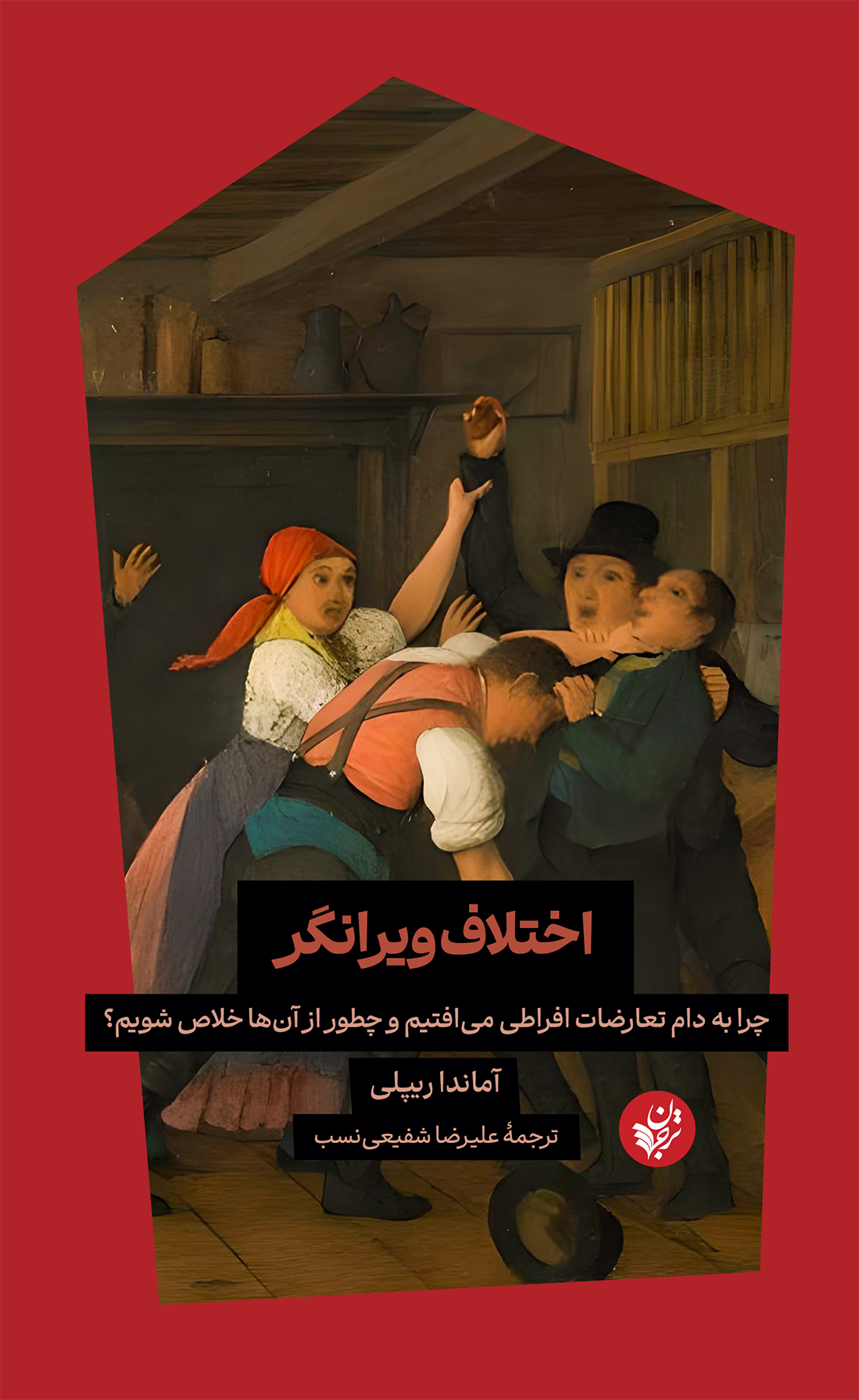 اختلاف ویرانگر: چرا به دام تعارضات افراطی می‌افتیم و چطور از آن‌ها خلاص شویم؟