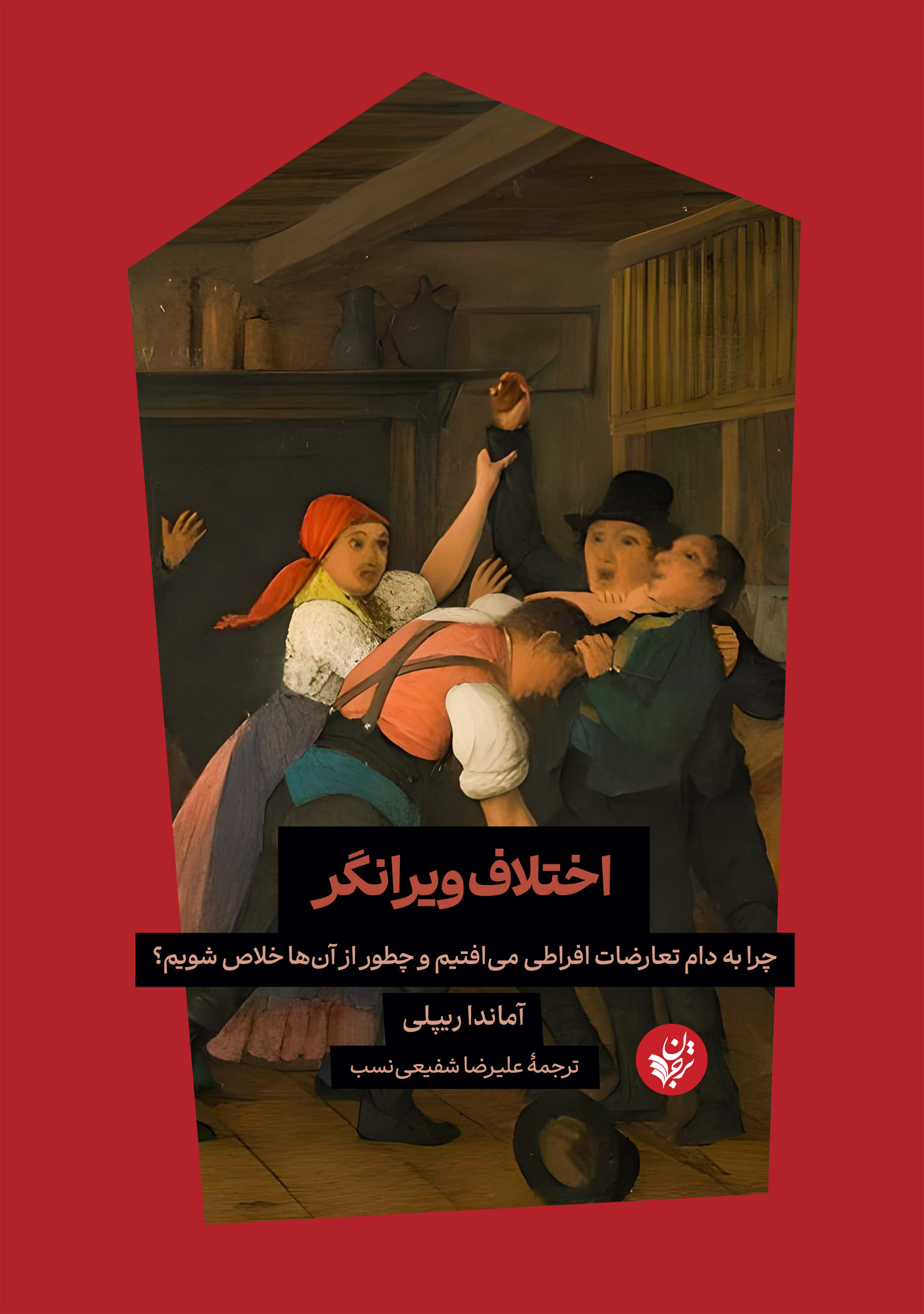 اختلاف ویرانگر: چرا به دام تعارضات افراطی می‌افتیم و چطور از آن‌ها خلاص شویم؟