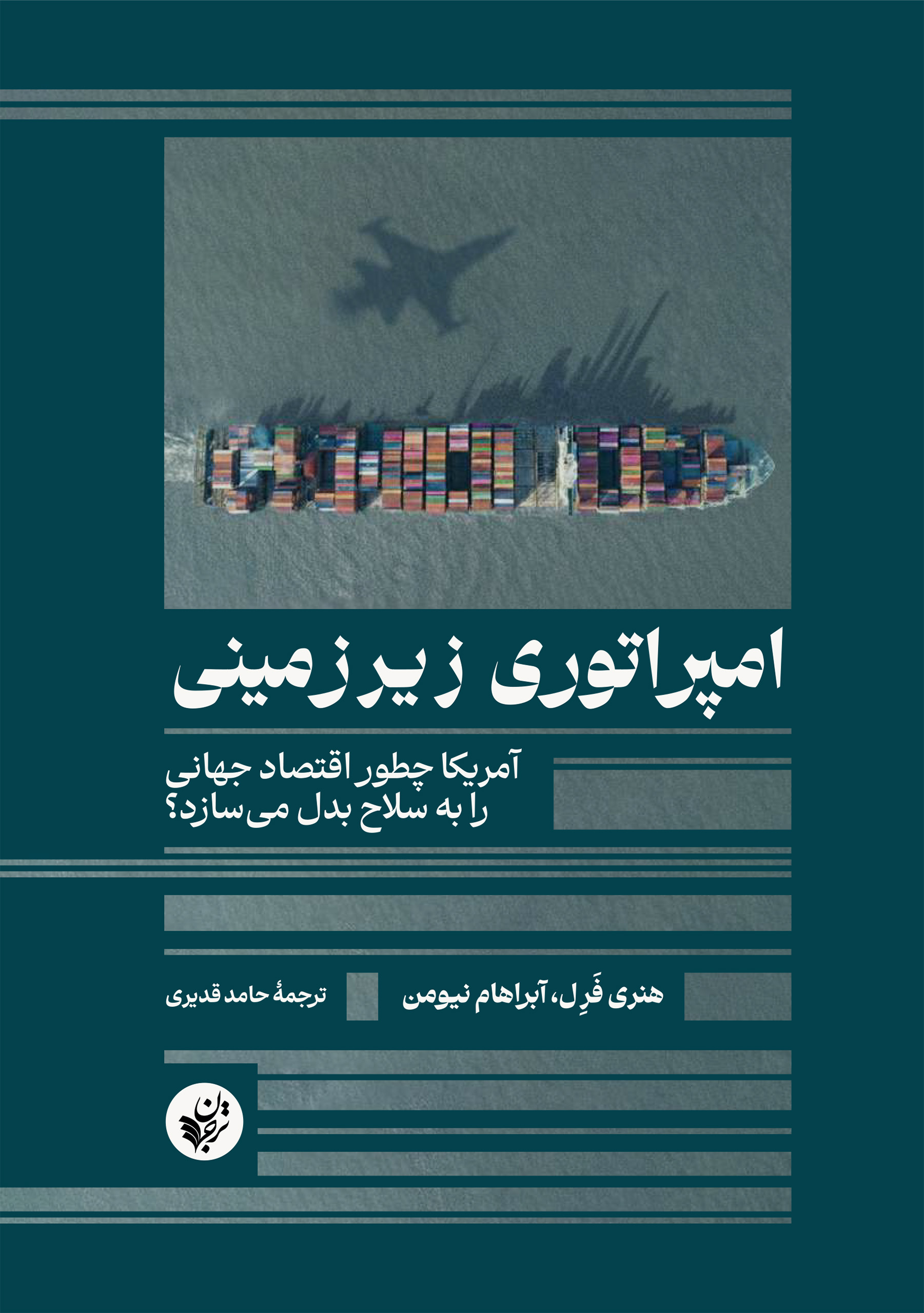  امپراتوی زیرزمینی: آمریکا چطور اقتصاد جهانی را به سلاح بدل می‌سازد؟