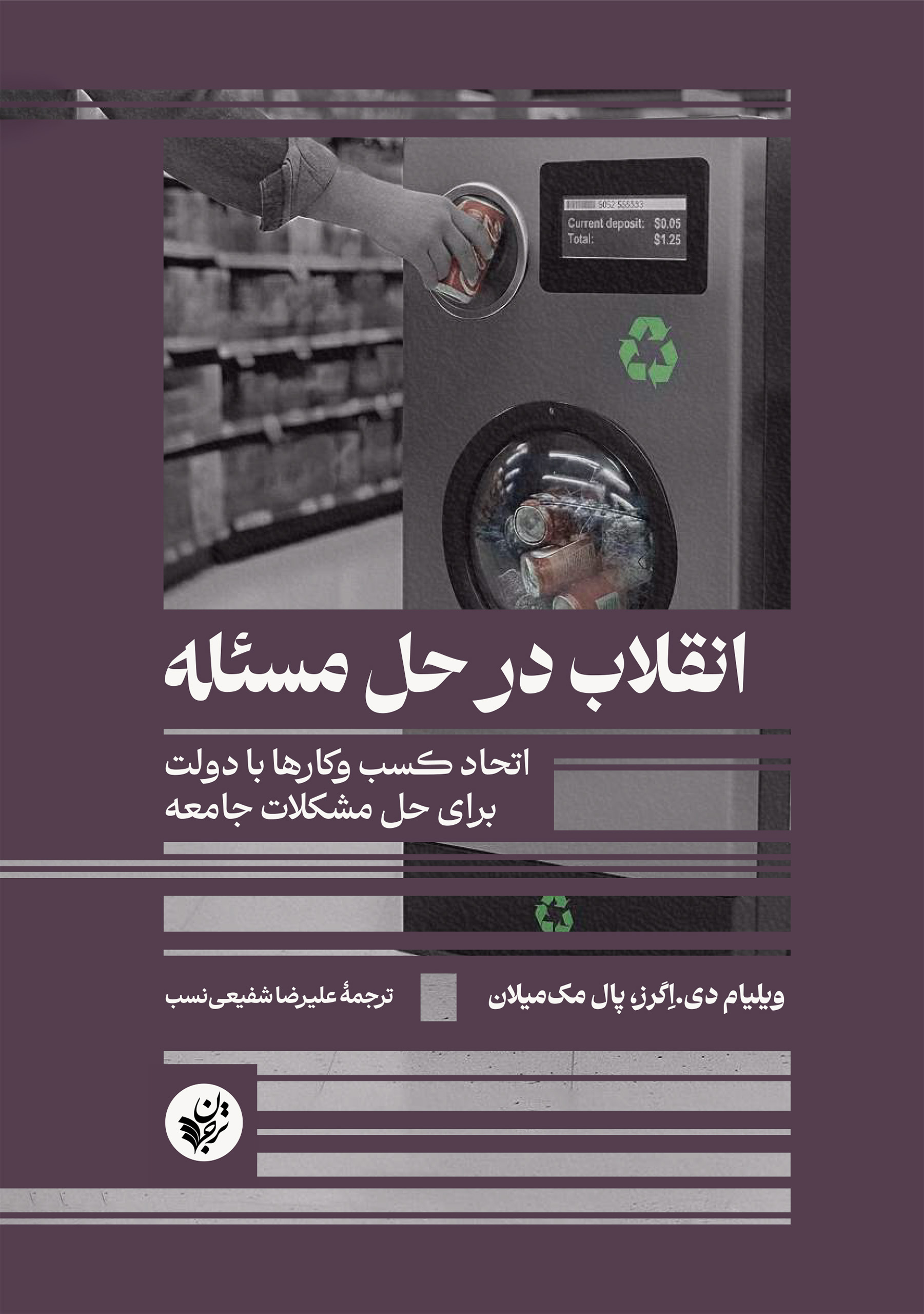  انقلاب در حل مسئله: اتحاد کسب و کارها با دولت برای حل مشکلات جامعه