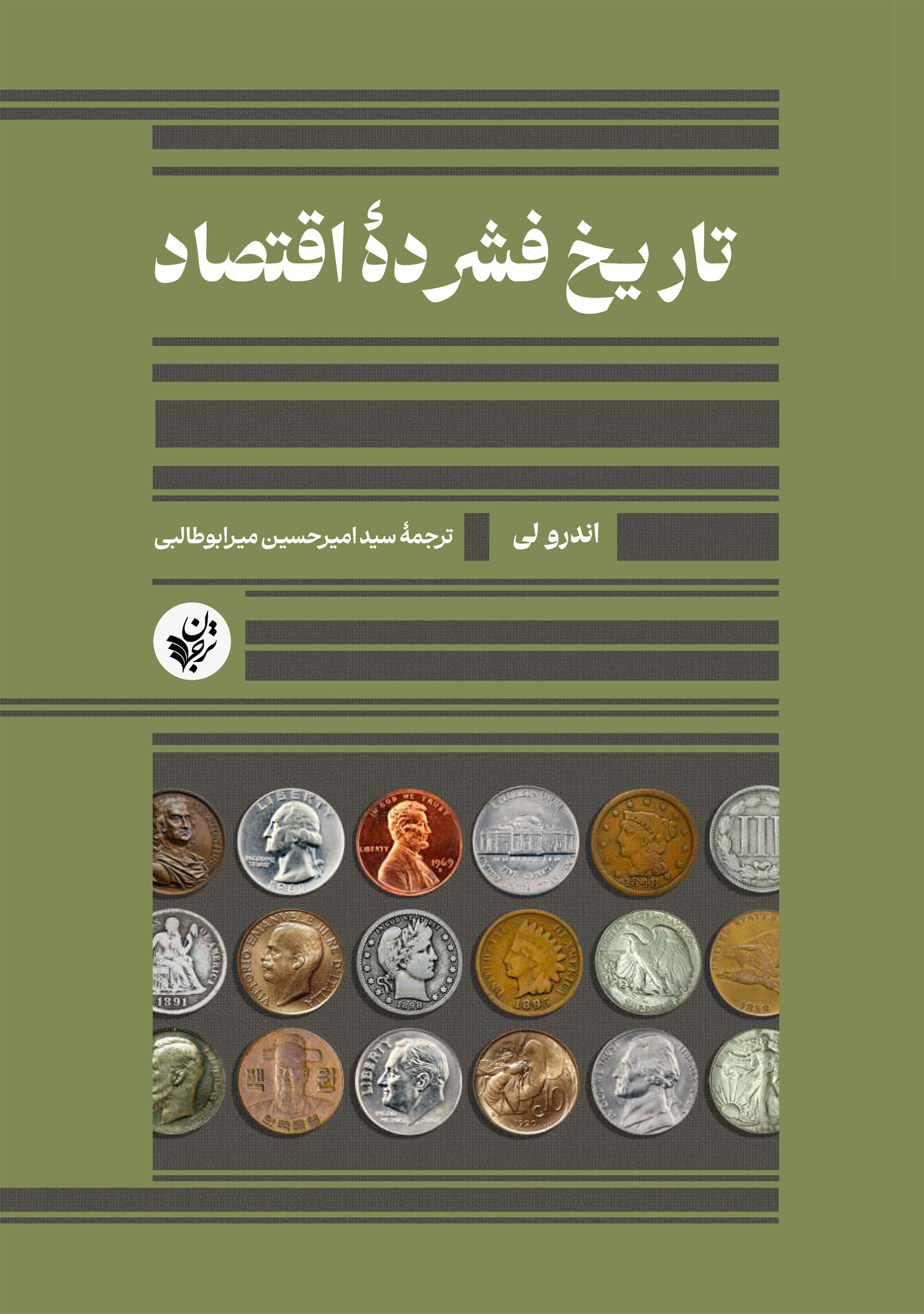  تاریخ فشردۀ اقتصاد