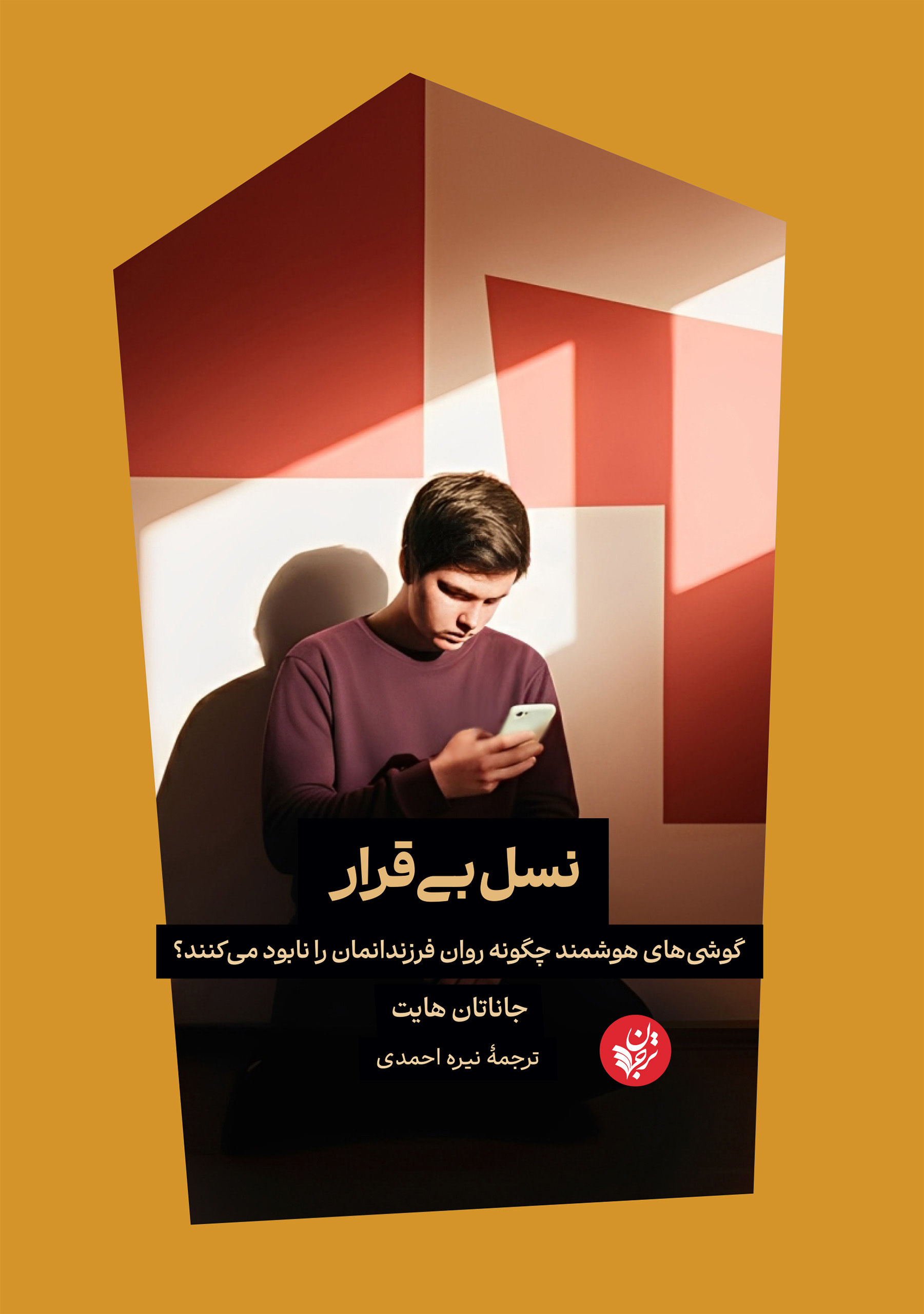 نسل بی‌قرار: گوشی‌های هوشمند چگونه روان فرزندانمان را نابود می‌کنند؟